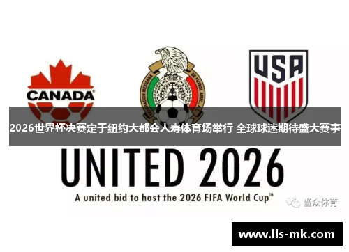 2026世界杯决赛定于纽约大都会人寿体育场举行 全球球迷期待盛大赛事 2026世界杯决赛定于纽约大都会人寿体育场举行 全球球迷期待盛大赛事