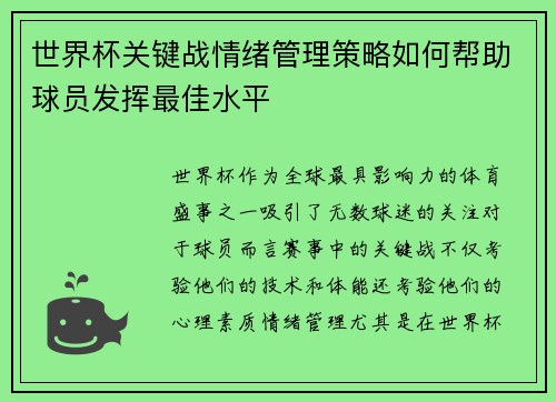 世界杯关键战情绪管理策略如何帮助球员发挥最佳水平