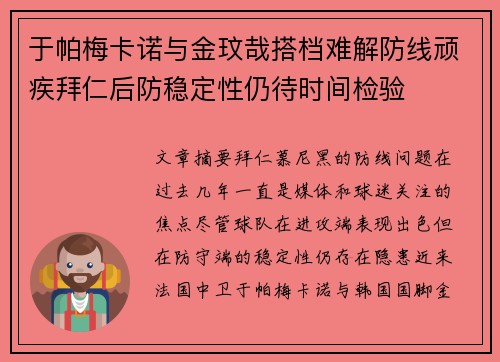 于帕梅卡诺与金玟哉搭档难解防线顽疾拜仁后防稳定性仍待时间检验