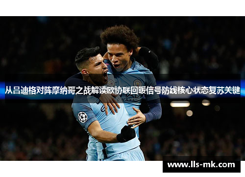 从吕迪格对阵摩纳哥之战解读欧协联回暖信号防线核心状态复苏关键 从吕迪格对阵摩纳哥之战解读欧协联回暖信号防线核心状态复苏关键