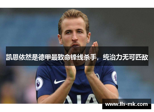 凯恩依然是德甲最致命锋线杀手，统治力无可匹敌