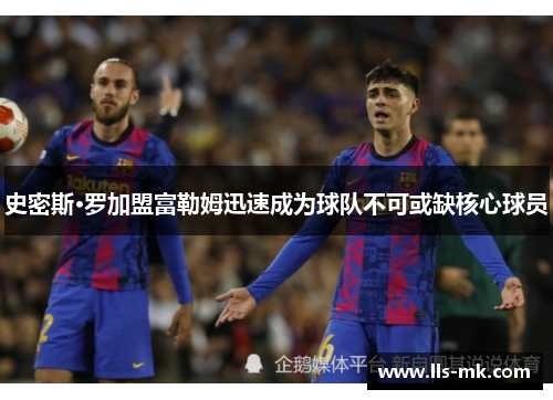 史密斯·罗加盟富勒姆迅速成为球队不可或缺核心球员