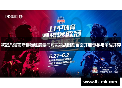 欧冠八强前瞻群雄逐鹿豪门对决决战时刻全面开启悬念与荣耀并存