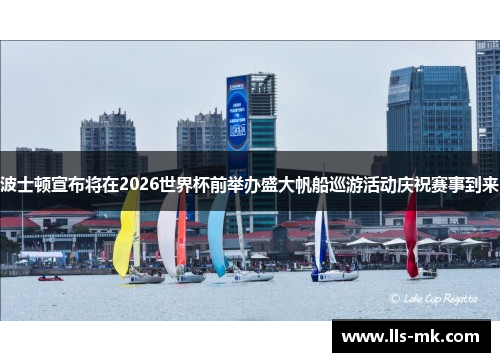 波士顿宣布将在2026世界杯前举办盛大帆船巡游活动庆祝赛事到来