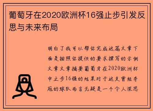 葡萄牙在2020欧洲杯16强止步引发反思与未来布局