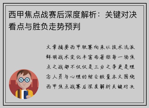 西甲焦点战赛后深度解析：关键对决看点与胜负走势预判
