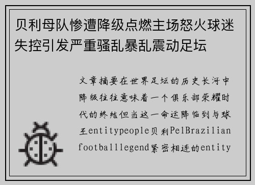 贝利母队惨遭降级点燃主场怒火球迷失控引发严重骚乱暴乱震动足坛