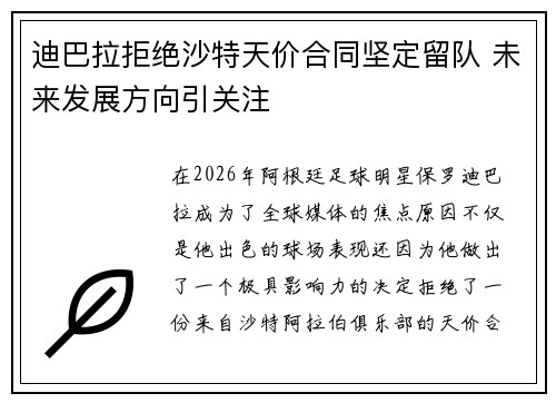 迪巴拉拒绝沙特天价合同坚定留队 未来发展方向引关注