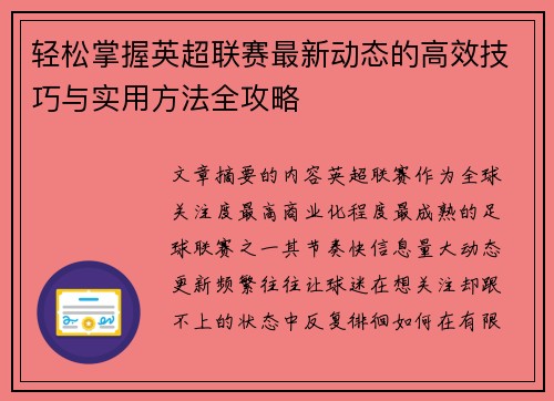 轻松掌握英超联赛最新动态的高效技巧与实用方法全攻略 轻松掌握英超联赛最新动态的高效技巧与实用方法全攻略