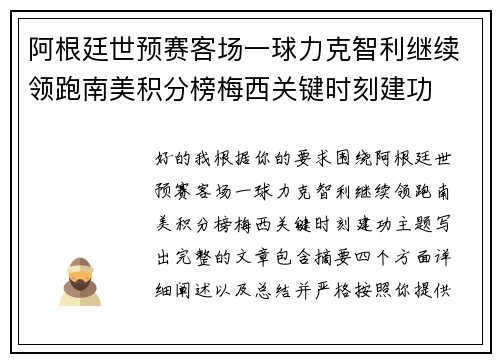阿根廷世预赛客场一球力克智利继续领跑南美积分榜梅西关键时刻建功
