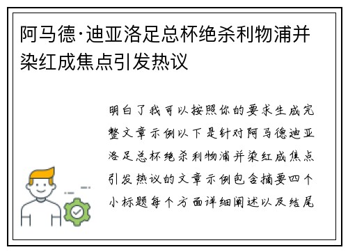 阿马德·迪亚洛足总杯绝杀利物浦并染红成焦点引发热议 阿马德·迪亚洛足总杯绝杀利物浦并染红成焦点引发热议