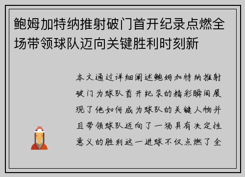 鲍姆加特纳推射破门首开纪录点燃全场带领球队迈向关键胜利时刻新