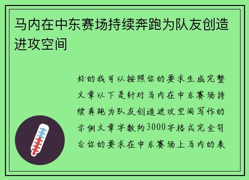 马内在中东赛场持续奔跑为队友创造进攻空间