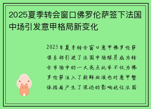 2025夏季转会窗口佛罗伦萨签下法国中场引发意甲格局新变化