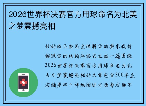 2026世界杯决赛官方用球命名为北美之梦震撼亮相 2026世界杯决赛官方用球命名为北美之梦震撼亮相