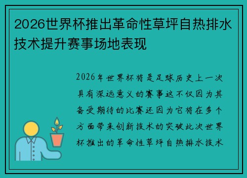 2026世界杯推出革命性草坪自热排水技术提升赛事场地表现 2026世界杯推出革命性草坪自热排水技术提升赛事场地表现