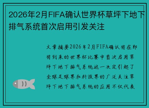 2026年2月FIFA确认世界杯草坪下地下排气系统首次启用引发关注 2026年2月FIFA确认世界杯草坪下地下排气系统首次启用引发关注