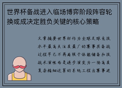 世界杯备战进入临场博弈阶段阵容轮换或成决定胜负关键的核心策略