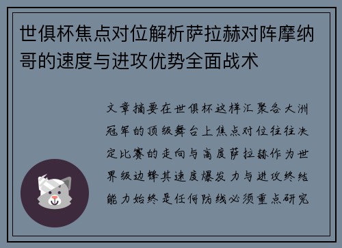世俱杯焦点对位解析萨拉赫对阵摩纳哥的速度与进攻优势全面战术 世俱杯焦点对位解析萨拉赫对阵摩纳哥的速度与进攻优势全面战术