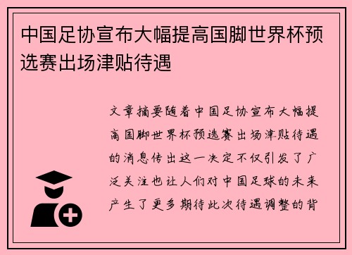 中国足协宣布大幅提高国脚世界杯预选赛出场津贴待遇 中国足协宣布大幅提高国脚世界杯预选赛出场津贴待遇
