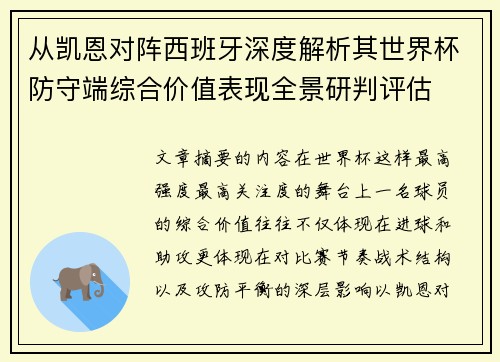 从凯恩对阵西班牙深度解析其世界杯防守端综合价值表现全景研判评估 从凯恩对阵西班牙深度解析其世界杯防守端综合价值表现全景研判评估