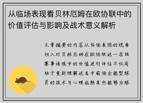 从临场表现看贝林厄姆在欧协联中的价值评估与影响及战术意义解析