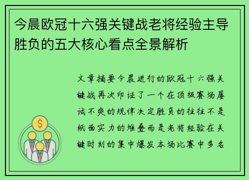 今晨欧冠十六强关键战老将经验主导胜负的五大核心看点全景解析