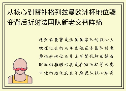 从核心到替补格列兹曼欧洲杯地位骤变背后折射法国队新老交替阵痛