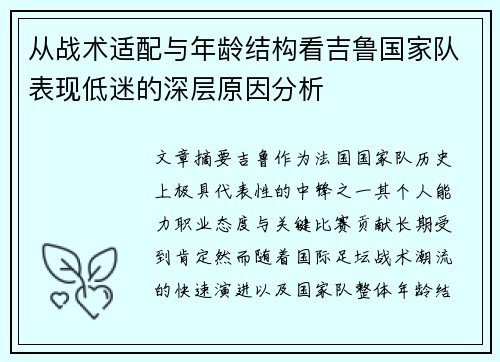 从战术适配与年龄结构看吉鲁国家队表现低迷的深层原因分析