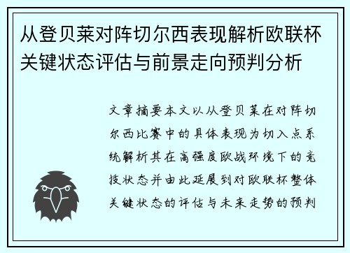 从登贝莱对阵切尔西表现解析欧联杯关键状态评估与前景走向预判分析