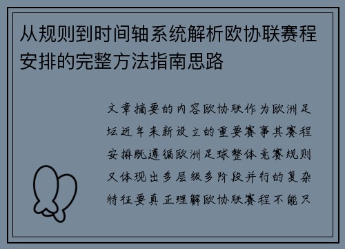 从规则到时间轴系统解析欧协联赛程安排的完整方法指南思路 从规则到时间轴系统解析欧协联赛程安排的完整方法指南思路