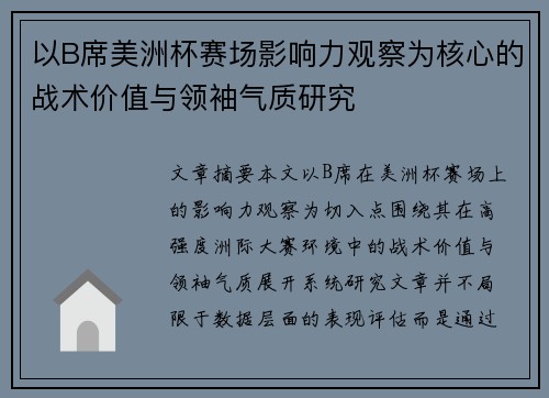 以B席美洲杯赛场影响力观察为核心的战术价值与领袖气质研究