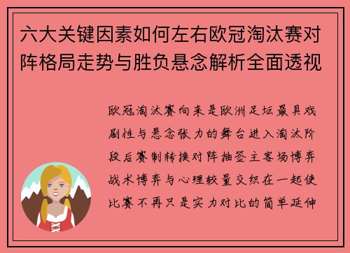 六大关键因素如何左右欧冠淘汰赛对阵格局走势与胜负悬念解析全面透视