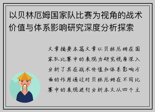 以贝林厄姆国家队比赛为视角的战术价值与体系影响研究深度分析探索 以贝林厄姆国家队比赛为视角的战术价值与体系影响研究深度分析探索