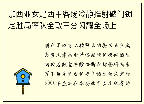加西亚女足西甲客场冷静推射破门锁定胜局率队全取三分闪耀全场上 加西亚女足西甲客场冷静推射破门锁定胜局率队全取三分闪耀全场上