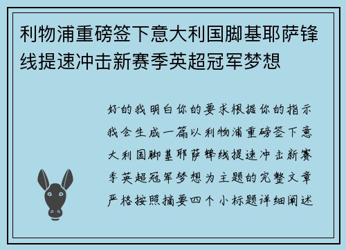利物浦重磅签下意大利国脚基耶萨锋线提速冲击新赛季英超冠军梦想 利物浦重磅签下意大利国脚基耶萨锋线提速冲击新赛季英超冠军梦想