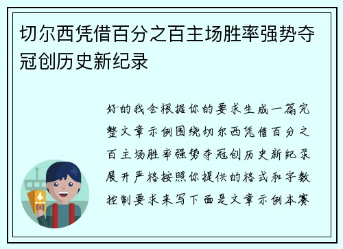 切尔西凭借百分之百主场胜率强势夺冠创历史新纪录