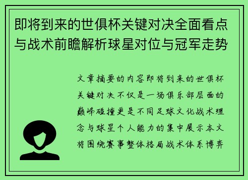 即将到来的世俱杯关键对决全面看点与战术前瞻解析球星对位与冠军走势