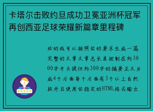 卡塔尔击败约旦成功卫冕亚洲杯冠军再创西亚足球荣耀新篇章里程碑
