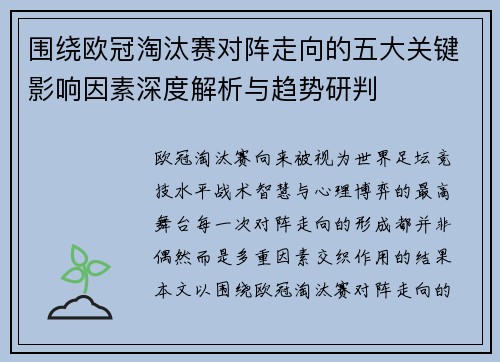 围绕欧冠淘汰赛对阵走向的五大关键影响因素深度解析与趋势研判 围绕欧冠淘汰赛对阵走向的五大关键影响因素深度解析与趋势研判