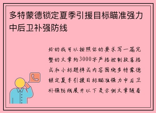 多特蒙德锁定夏季引援目标瞄准强力中后卫补强防线