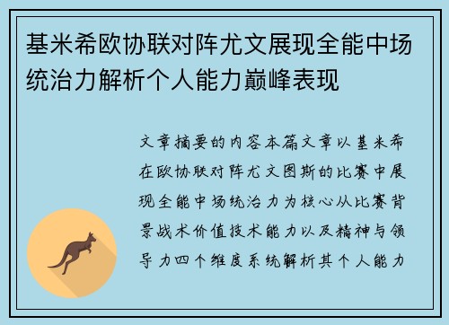 基米希欧协联对阵尤文展现全能中场统治力解析个人能力巅峰表现