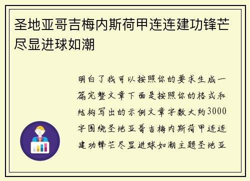 圣地亚哥吉梅内斯荷甲连连建功锋芒尽显进球如潮 圣地亚哥吉梅内斯荷甲连连建功锋芒尽显进球如潮