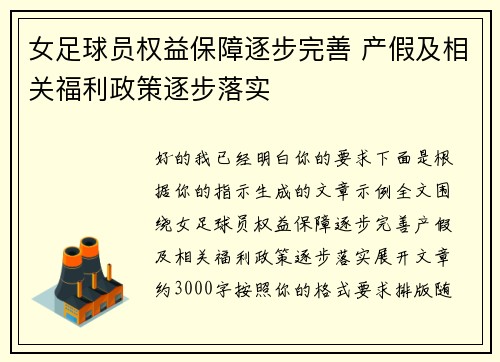 女足球员权益保障逐步完善 产假及相关福利政策逐步落实 女足球员权益保障逐步完善 产假及相关福利政策逐步落实