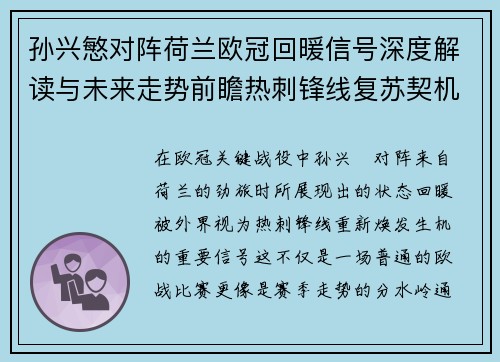 孙兴慜对阵荷兰欧冠回暖信号深度解读与未来走势前瞻热刺锋线复苏契机 孙兴慜对阵荷兰欧冠回暖信号深度解读与未来走势前瞻热刺锋线复苏契机