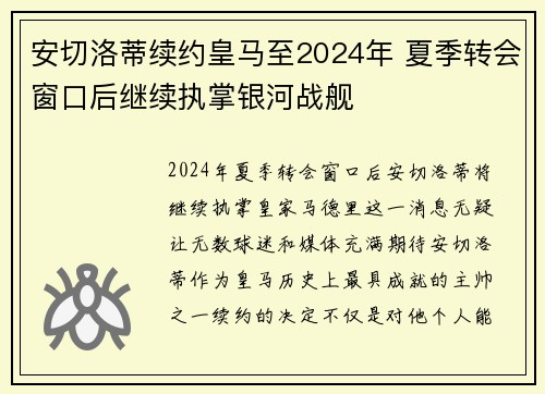 安切洛蒂续约皇马至2024年 夏季转会窗口后继续执掌银河战舰