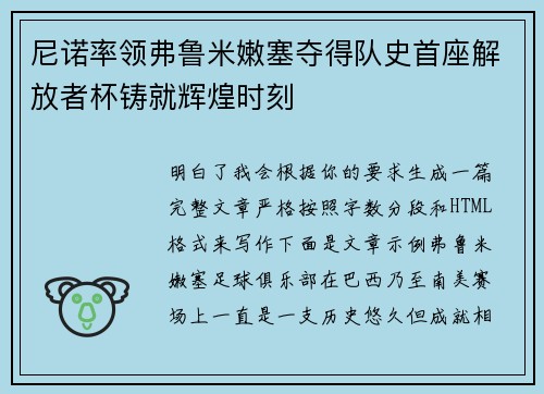 尼诺率领弗鲁米嫩塞夺得队史首座解放者杯铸就辉煌时刻