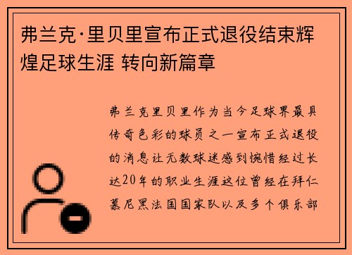 弗兰克·里贝里宣布正式退役结束辉煌足球生涯 转向新篇章
