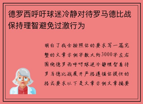德罗西呼吁球迷冷静对待罗马德比战保持理智避免过激行为