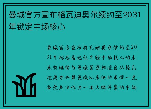 曼城官方宣布格瓦迪奥尔续约至2031年锁定中场核心 曼城官方宣布格瓦迪奥尔续约至2031年锁定中场核心